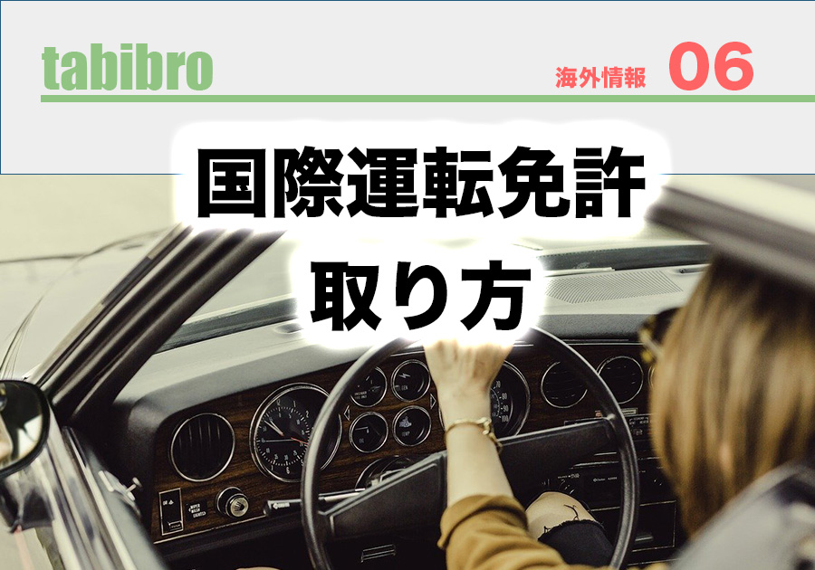 海外で運転するなら持っておきたい国際免許の取り方