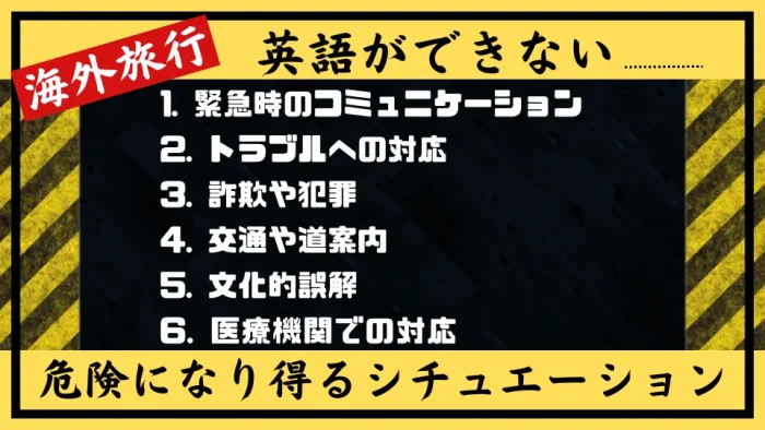英語が話せないことが海外旅行で危険になる可能性について