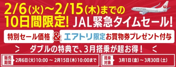 JAL緊急セール