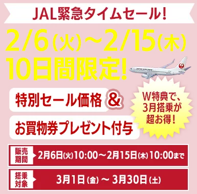 JAL緊急セール②