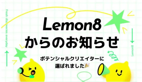 おすすめアプリLemon8