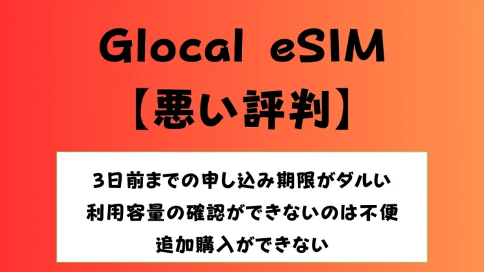 Glocal eSIMの悪い評判