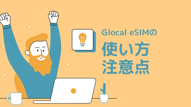 Glocal eSIMの使い方・注意点