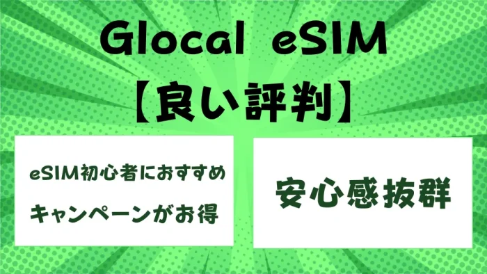 Glocal eSIMの良い評判
