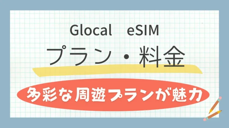 Glocal eSIMのプラン