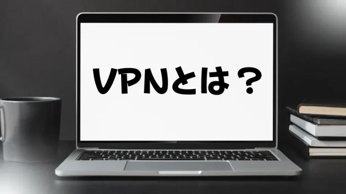 VPNとは？