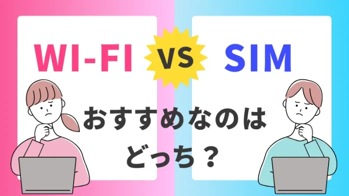 wifiとSIMはどっちがおすすめ？比較表