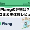 plang（プレン）のアイキャッチ
