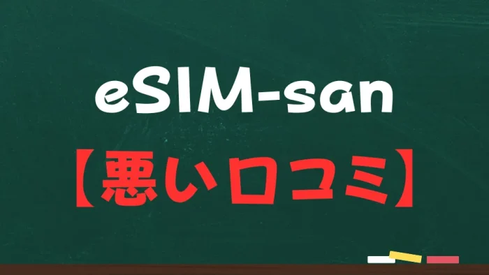eSIM-sanの悪い口コミ