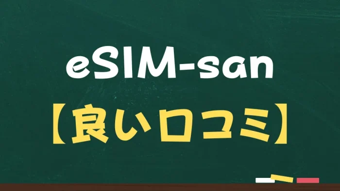 eSIM-sanの良い口コミ