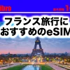 フランスでおすすめのeSIMのアイキャッチ