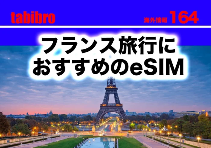 フランスでおすすめのeSIMのアイキャッチ