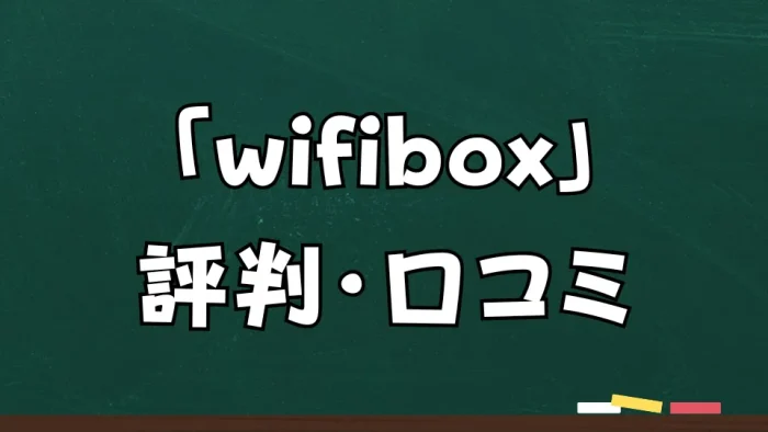 WifiBoxの評判・口コミ