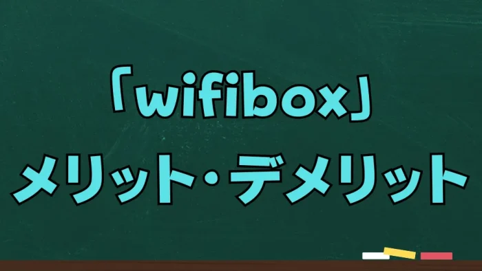 WifiBoxのメリット・デメリット