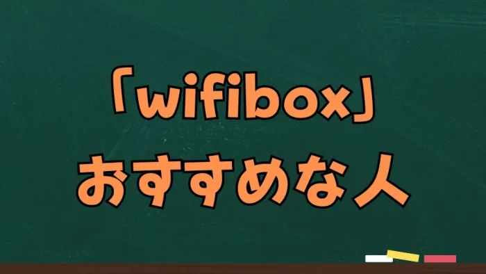WifiBoxおすすめな人