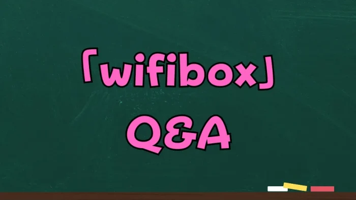 WifiBoxの質問