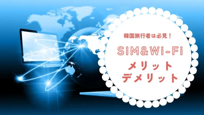 simとWi-Fiのメリット＆デメリット