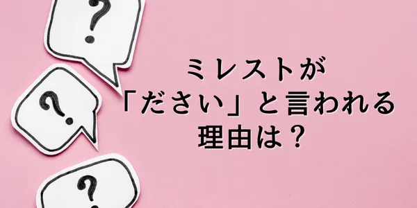 ミレストがだあいと言われる理由は？