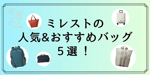 ミレストおすすめバッグ5選