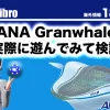 ana granwhaleを実際に使ってみた感想のアイキャッチ