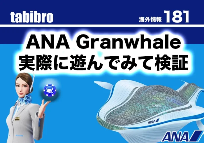 ana granwhaleを実際に使ってみた感想のアイキャッチ