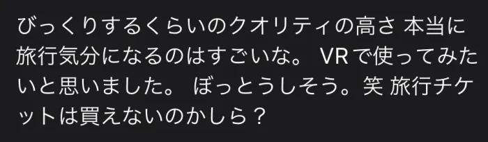 クオリティが高い（口コミ）