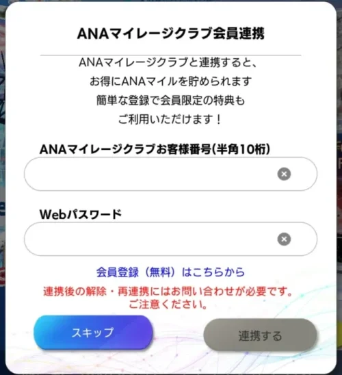 ANAマイレージクラブ会員連携