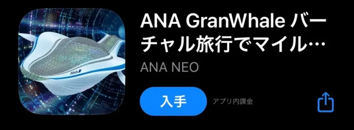 ANA Granwhalのアプリ