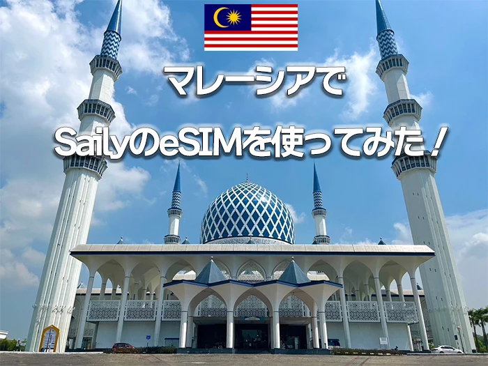 マレーシアでSailyのeSIMを使ってみた