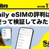 sailyのeSIMのアイキャッチ