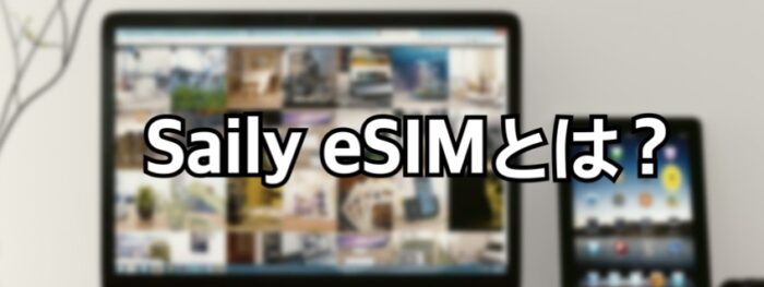 sailyのeSIMとは？