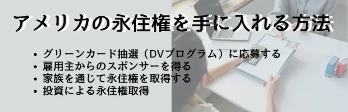 アメリカの永住権を手にいれる方法