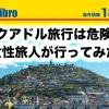 エクアドル旅行の危険を検証した記事のアイキャッチ