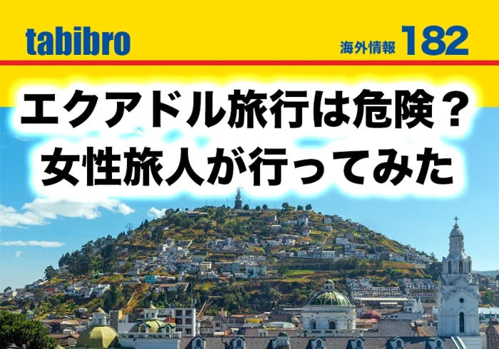 エクアドル旅行の危険を検証した記事のアイキャッチ