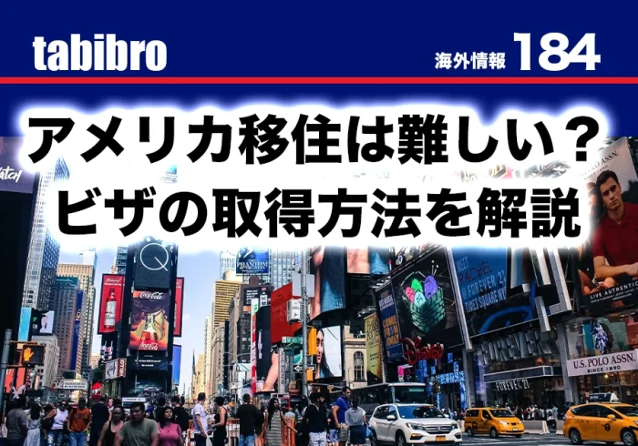 アメリカに移住するためのビザについて解説した記事のアイキャッチ