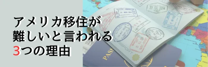 アメリカの移住が難しいと言われる理由について