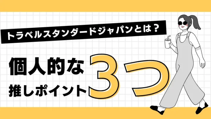 トラベルスタンダードジャパンの推しポイント