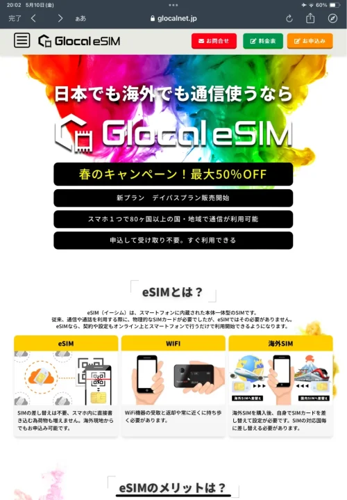 Glocal eSIMの公式サイトのお申し込みから進む