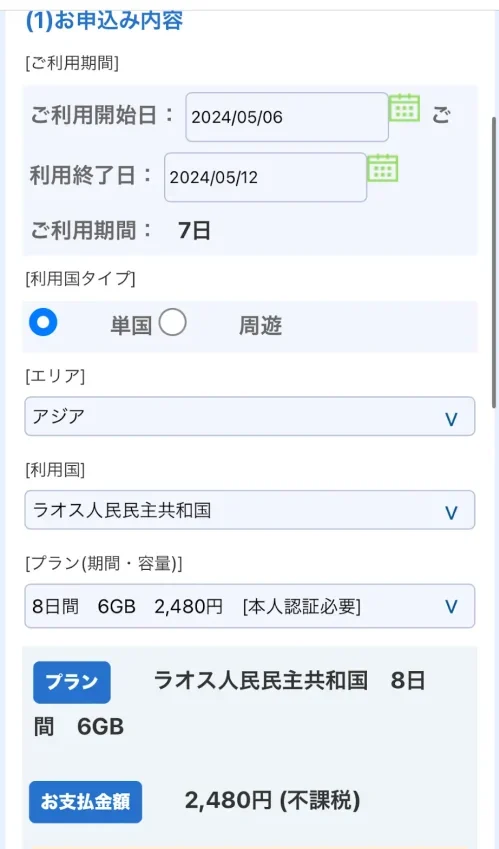 ②利用期間・国（エリア）・プラン選択