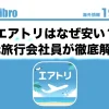 エアトリはなぜ安いのアイキャッチ