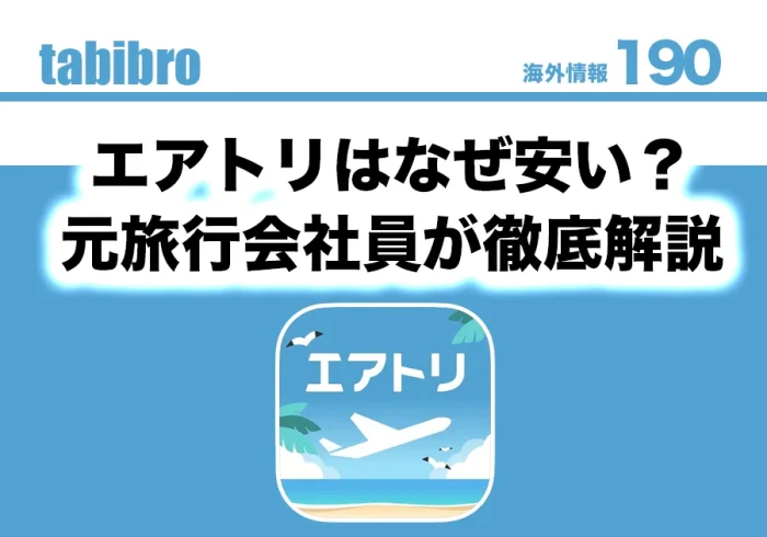 エアトリはなぜ安いのアイキャッチ