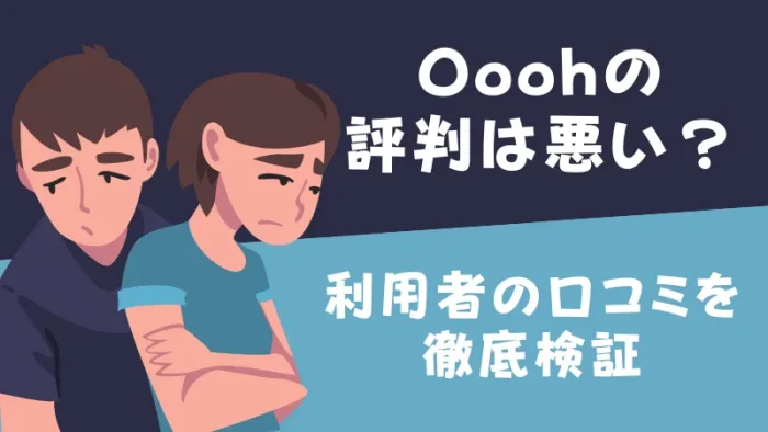 Ooohの評判は悪いのかを検証するアイキャッチ