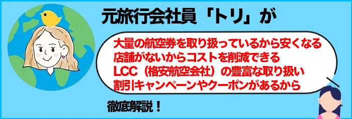 エアトリはなぜ安い？