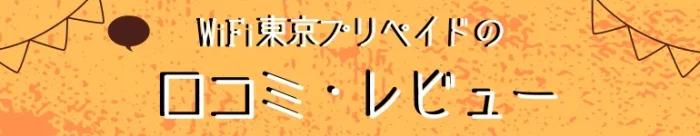 WIFI東京プリペイドの口コミ