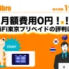 WIFI東京プレペイドの評判