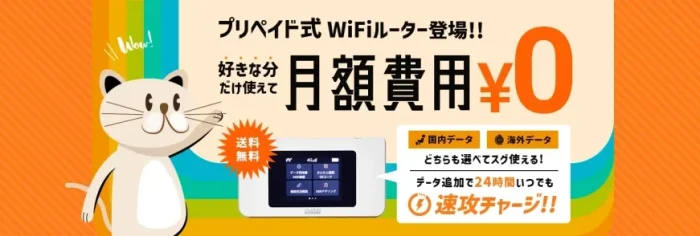 WIFI東京プリペイドとは？