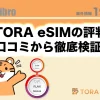 toraesimの口コミの記事