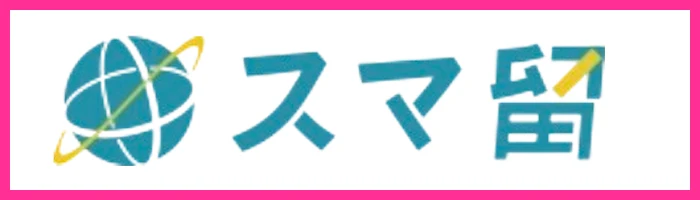 スマ留